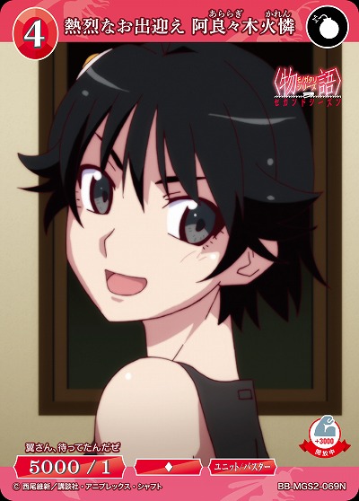 熱烈なお出迎え 阿良々木火憐 【BB-MGS2-069N】